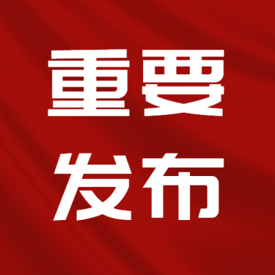 融媒体市监食安政策发布排版公众号次图
