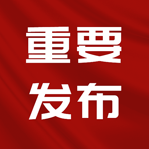 融媒体市监食安政策发布排版公众号次图