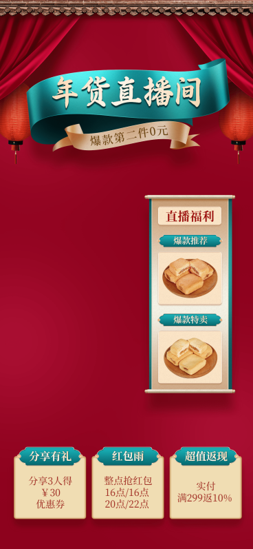 喜庆复古年货节春节不打烊食品直播间背景预览效果