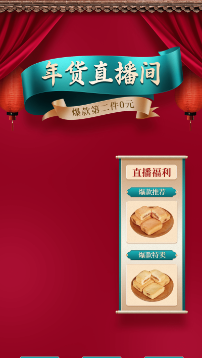喜庆复古年货节春节不打烊食品直播间背景