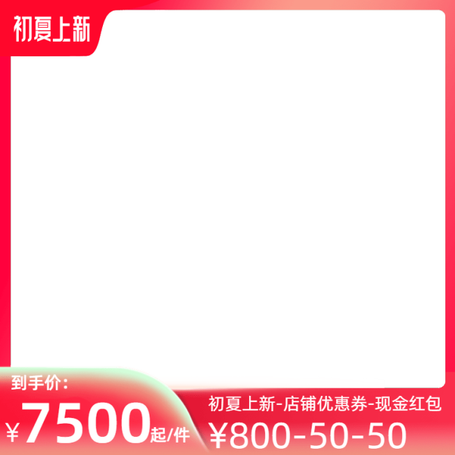 2022天猫初夏上新官方主图图标预览效果
