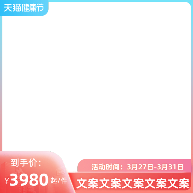天猫健康节主图图标预览效果