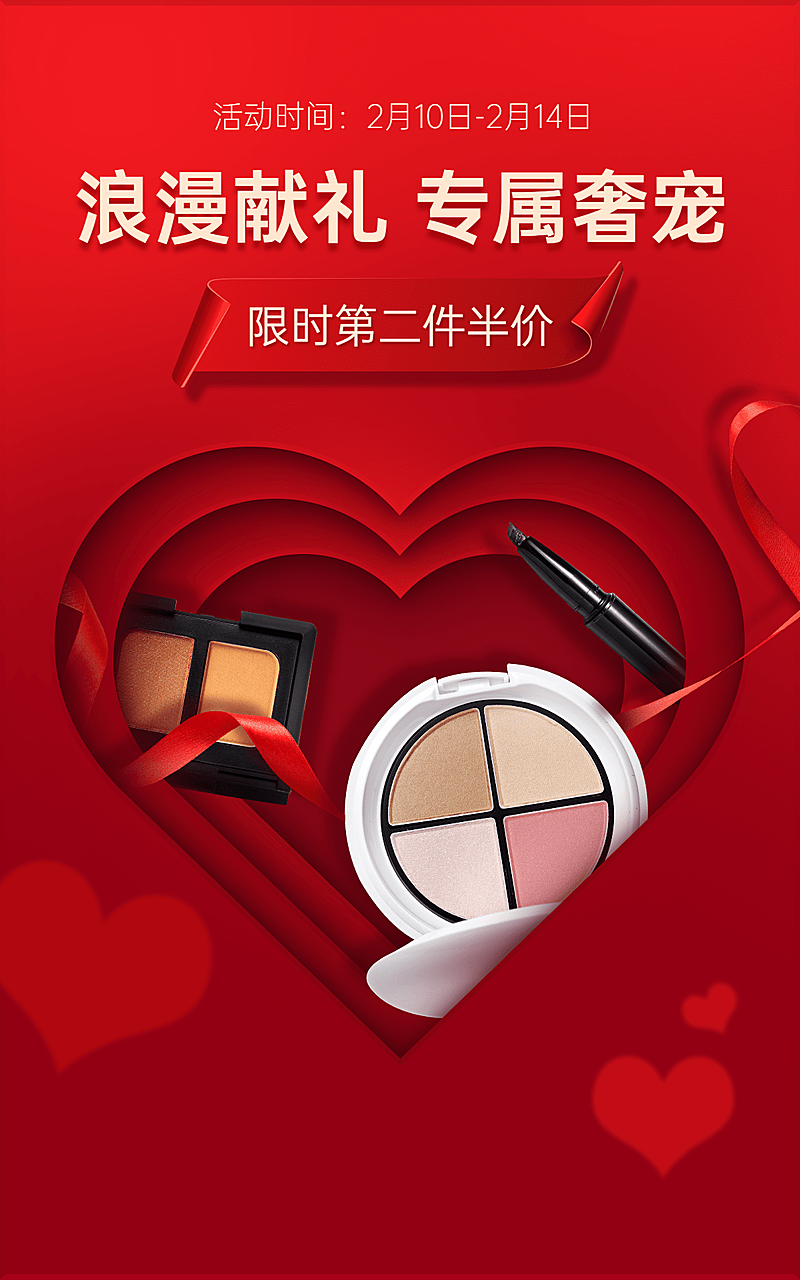 喜庆情人节美妆护肤海报