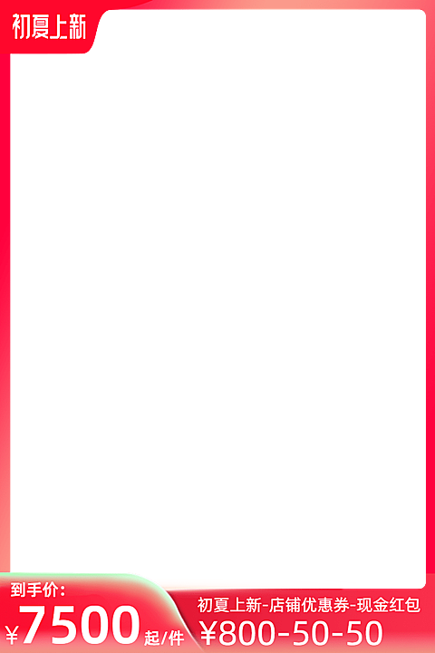 2022天猫初夏上新官方主图图标