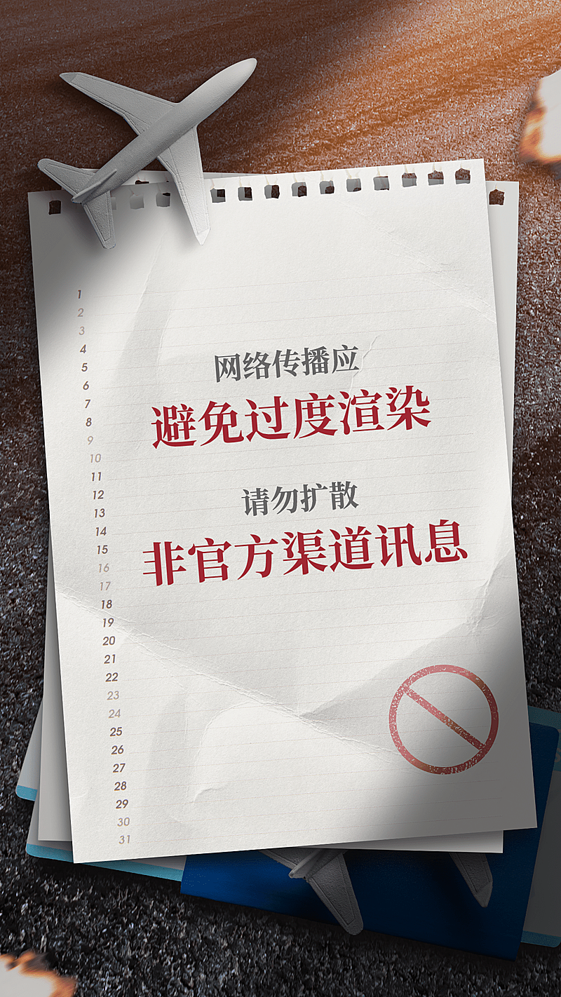 事故失事祈福手机海报