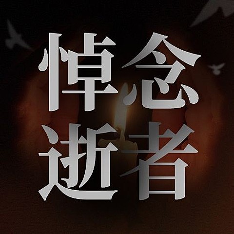 地震灾害祈福公众号次图