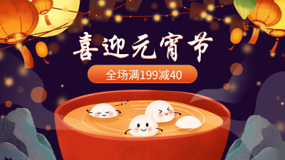 商品零售元宵节满减手绘banner