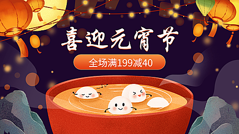 商品零售元宵节满减手绘banner