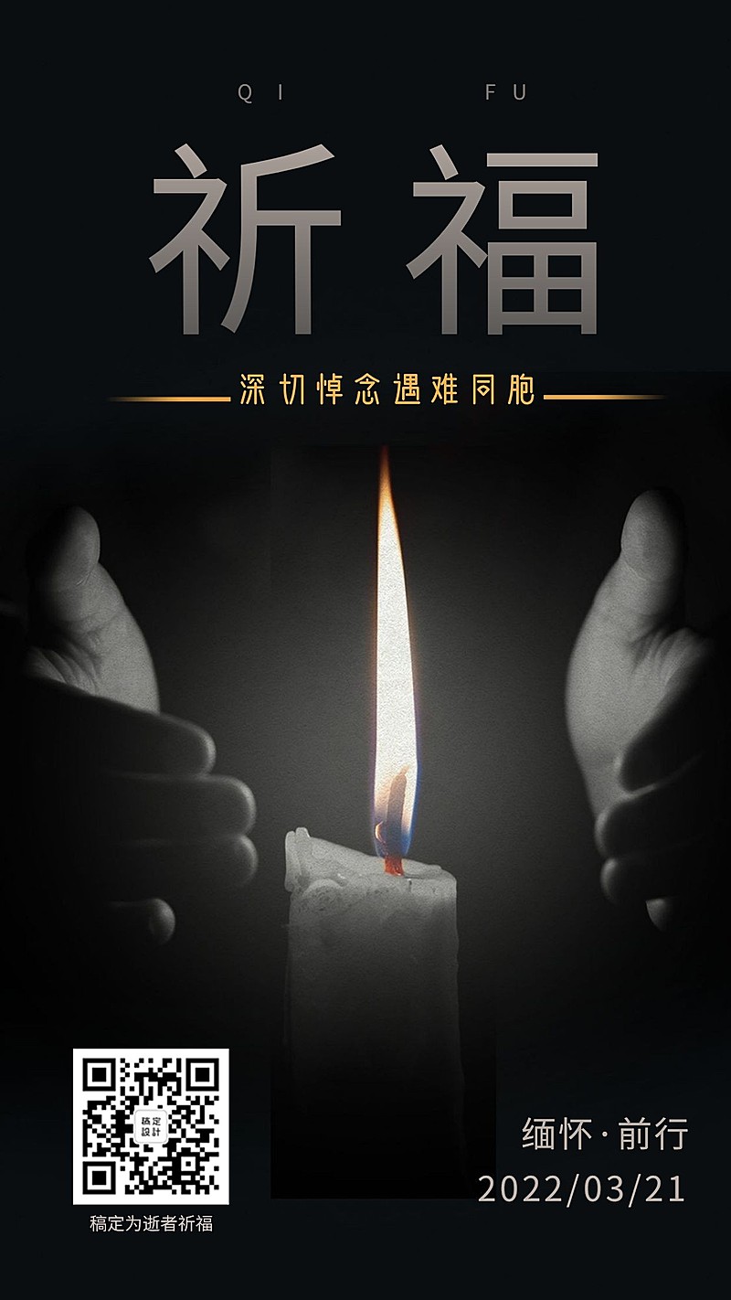 金融保险321飞机失事事件缅怀前行祈福海报