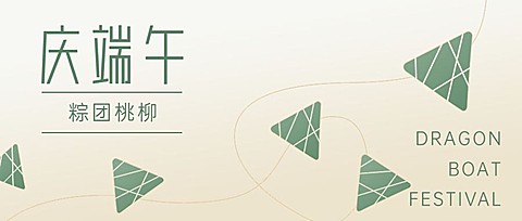 端午节节日祝福公众号首图