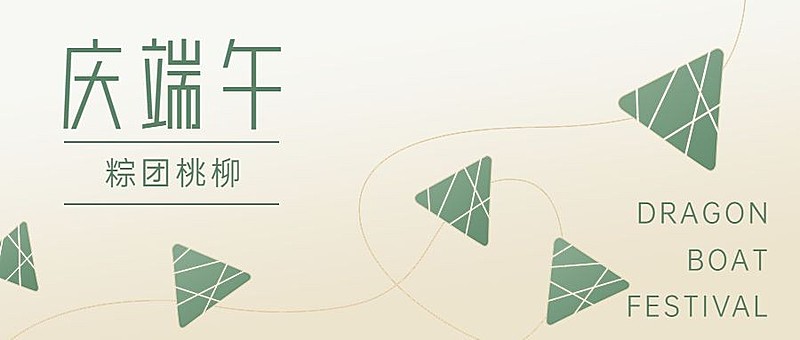 端午节节日祝福公众号首图