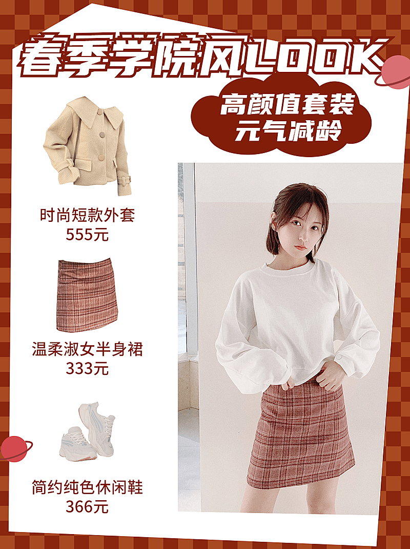 简约时尚春季穿搭学院风ootd小红书封面配图