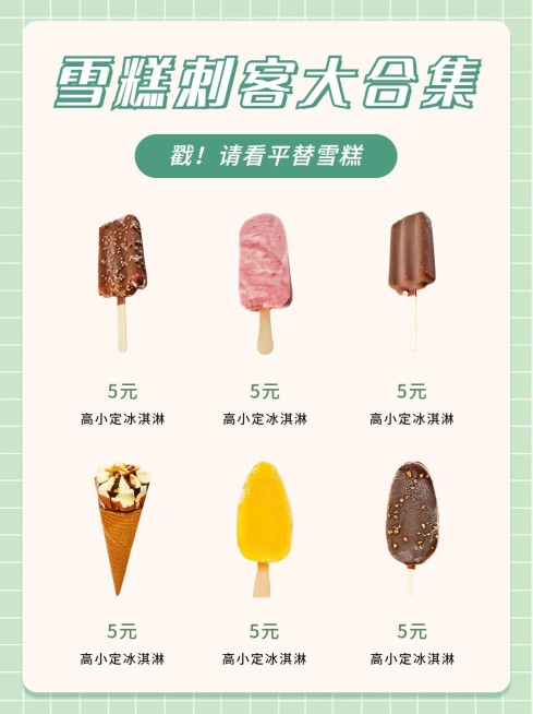 清新餐饮美食雪糕刺客合集小红书配图预览效果