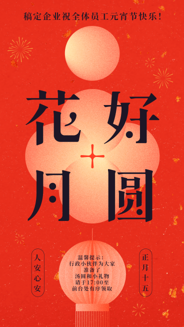 企业公司行政元宵节团圆祝福电子贺卡预览效果