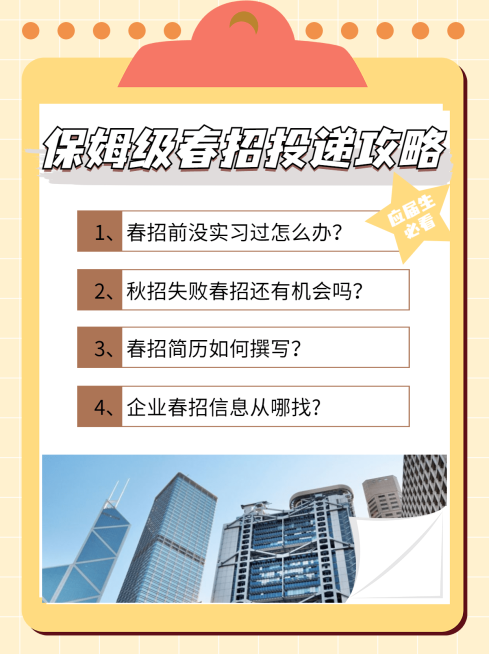 可爱春招求职攻略小红书封面配图预览效果