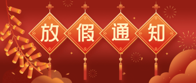 喜庆春节企业放假通知公众号首图