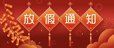 喜庆春节企业放假通知公众号首图