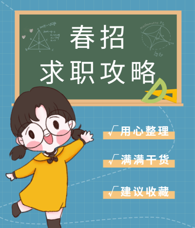 可爱手绘风春招求职攻略分享视频号直播封面