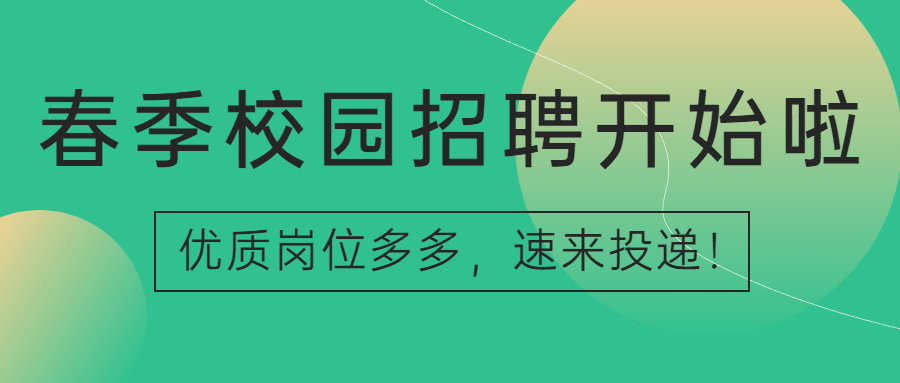 企业公司春季校园招聘校招公众号首图