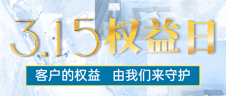 企业315消费者权益日公众号首图