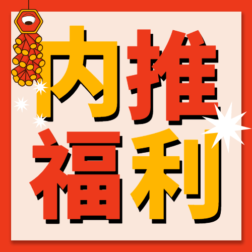 春节企业招聘内推公众号次图预览效果