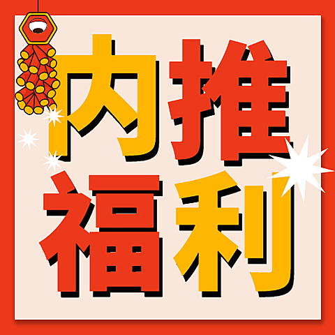 春节企业招聘内推公众号次图