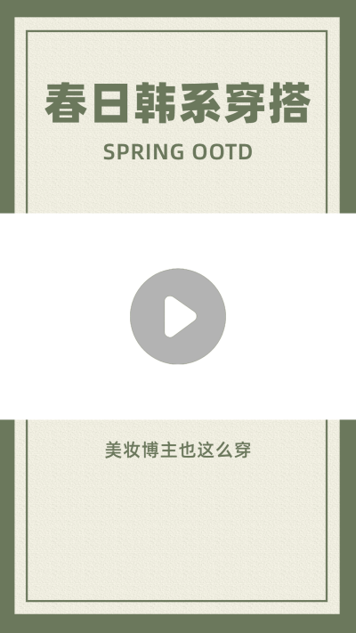 简约清新春日穿搭视频边框