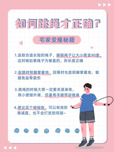 跳绳运动知识科普小红书配图