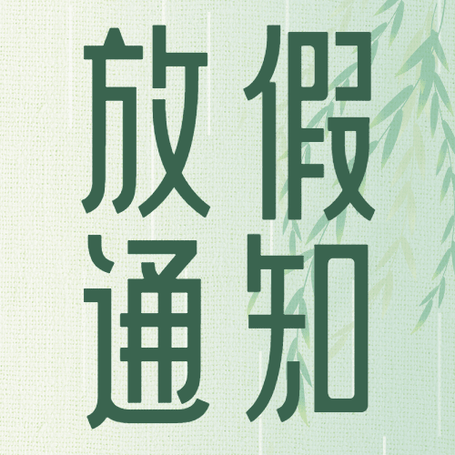 企业清明节公司放假通知公众号次图预览效果