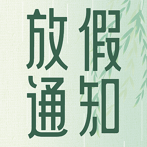 企业清明节公司放假通知公众号次图