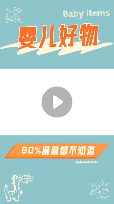 可爱清新母婴好物视频边框