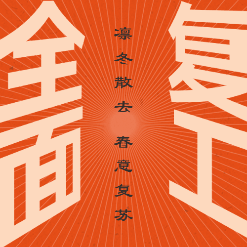 企业公司开工大吉复工公众号次图预览效果