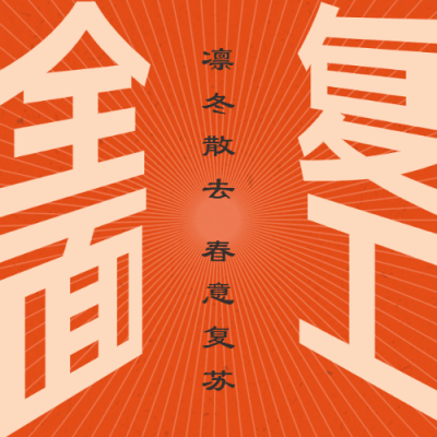 企业公司开工大吉复工公众号次图