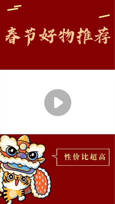 喜庆春节好物推荐视频边框