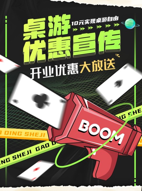 桌游娱乐优惠宣传小红书配图预览效果