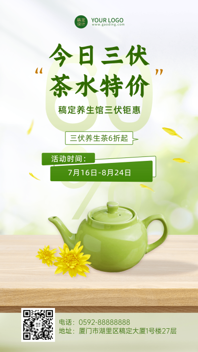 微商三伏天养生保健茶水特价活动手机海报