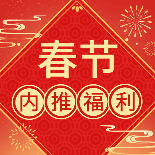 春节企业招聘内推公众号次图预览效果