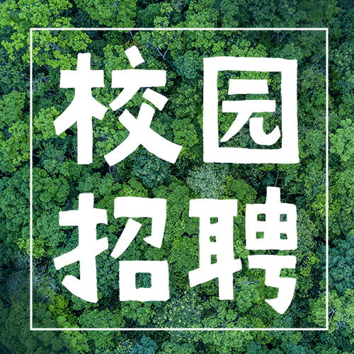 企业公司春季校园招聘校招公众号次图预览效果