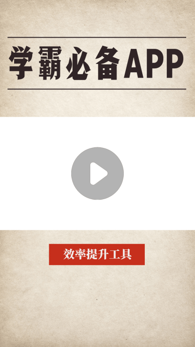 复古学习效率提升app推荐视频边框