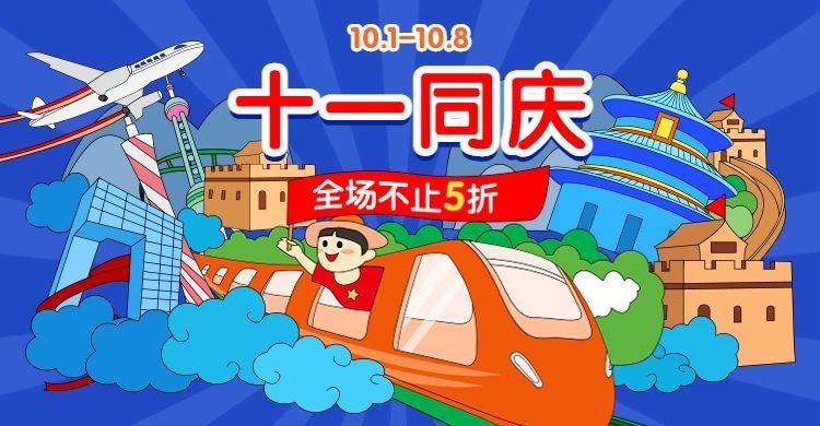 十一出游季手绘海报banner预览效果