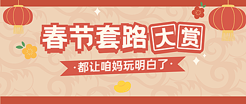 春节娱乐公众号首图