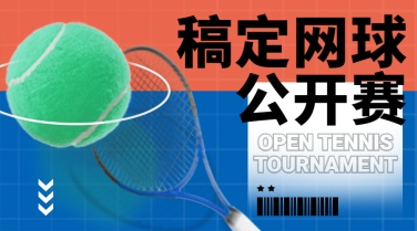 网球运动赛事宣传横版海报广告banner