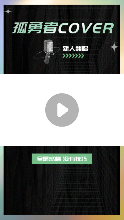 简约时尚潮酷翻唱音乐主播短视频边框背景