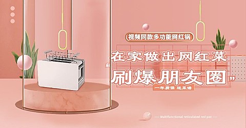 抖音同款数码家电网红锅海报