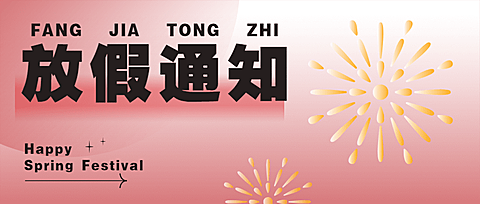 简约春节企业放假通知公众号首图