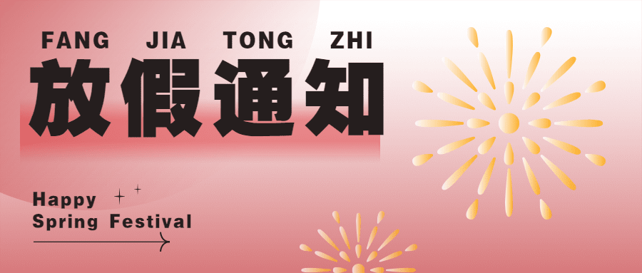 简约春节企业放假通知公众号首图