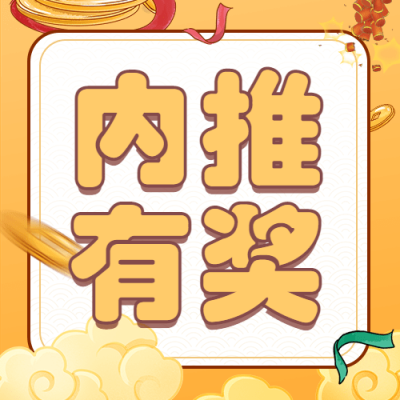 春节新年企业招聘内推公众号次图