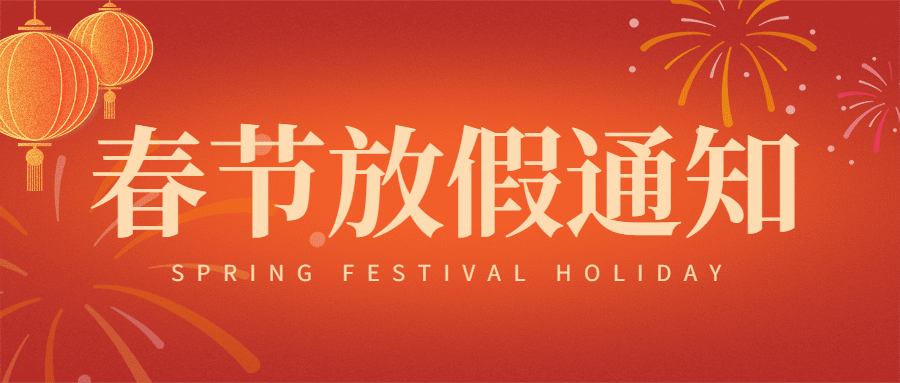 喜庆春节企业放假通知公众号首图预览效果