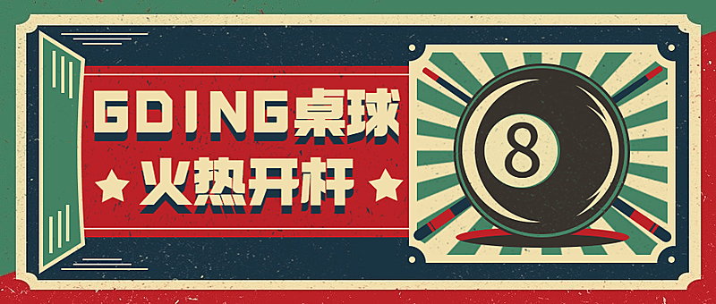 桌球馆宣传公众号首图