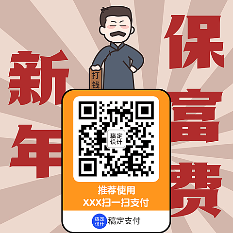 趣味春节讨红包收款码模板